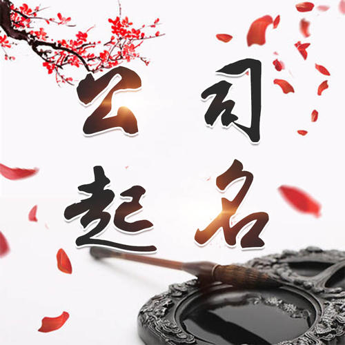 五指山公司起名_找田馥连起名