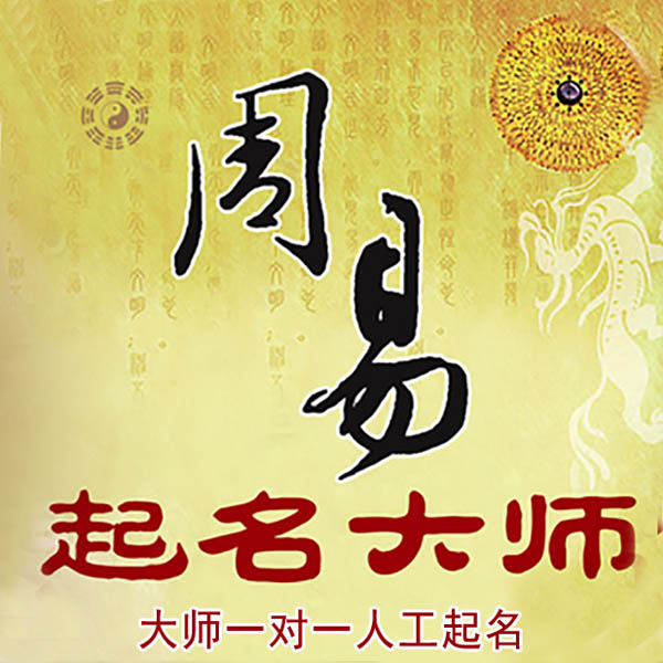 五指山起名大师 五指山大师起名 找田大师 41年起名经验
