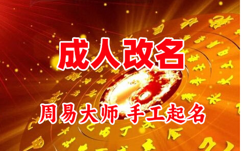 五指山成人改名-找大师一对一改名先分析后改名